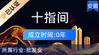 合肥十指间电子商务有限责任公司 打造针纺织品及原料销售新平台