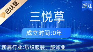 杭州萧山三悦草丝绸商行 传统与现代交融的纺织品盛宴