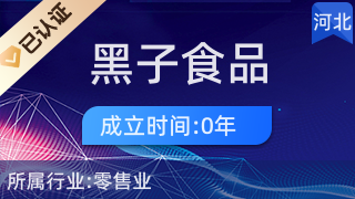 威县黑子食品经营部 多元化经营下的针纺织品及原料销售业务